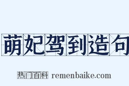 萌妃驾到造句是什么意思的图片